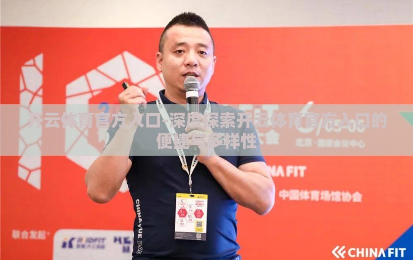 开云体育官方入口-深度探索开云体育官方入口的便捷与多样性