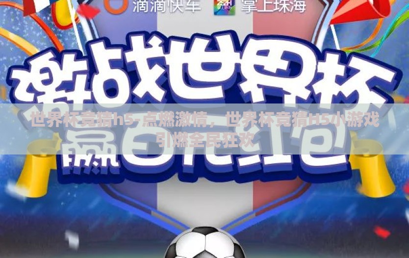 世界杯竞猜h5-点燃激情，世界杯竞猜H5小游戏引燃全民狂欢