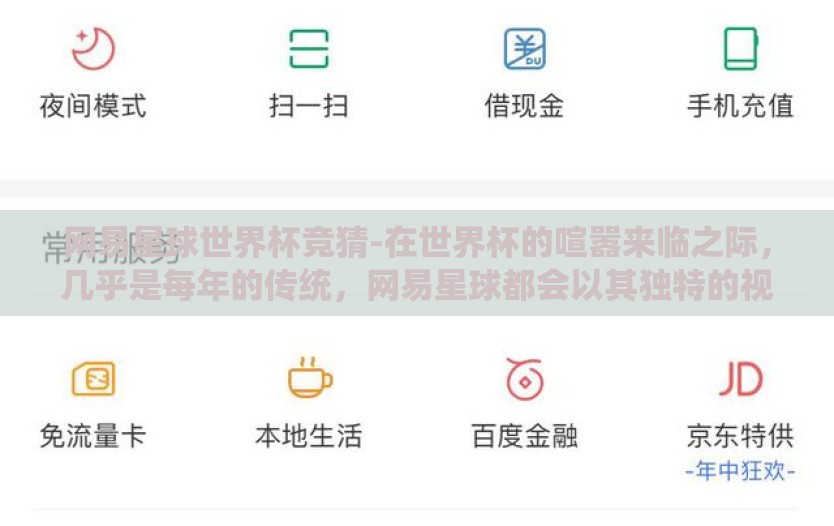 网易星球世界杯竞猜-在世界杯的喧嚣来临之际，几乎是每年的传统，网易星球都会以其独特的视角和先锋姿态，为球迷们带来别样的观赛狂欢。这次，它不仅仅提供了一个观看球赛的平台，更掀起了一场凭借智慧与运气并存的竞猜浪潮