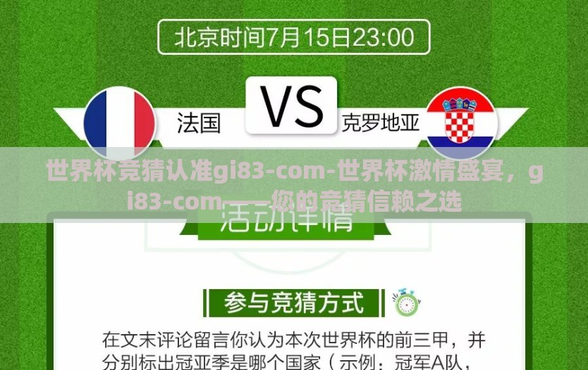 世界杯竞猜认准gi83-com-世界杯激情盛宴，gi83-com——您的竞猜信赖之选