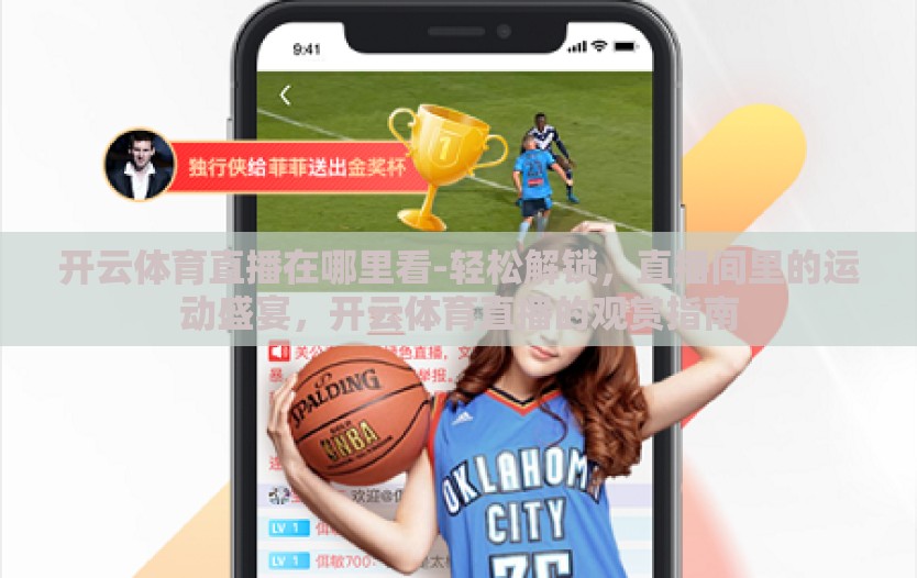 开云体育直播在哪里看-轻松解锁，直播间里的运动盛宴，开云体育直播的观赏指南