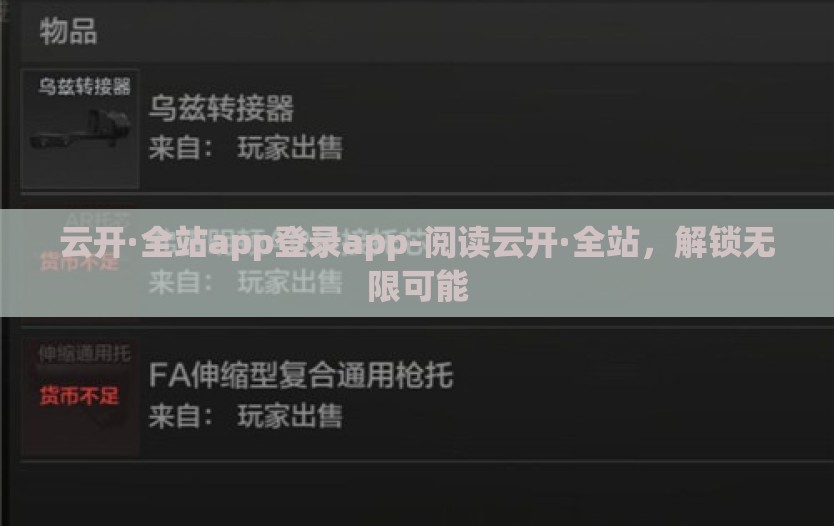云开·全站app登录app-阅读云开·全站，解锁无限可能