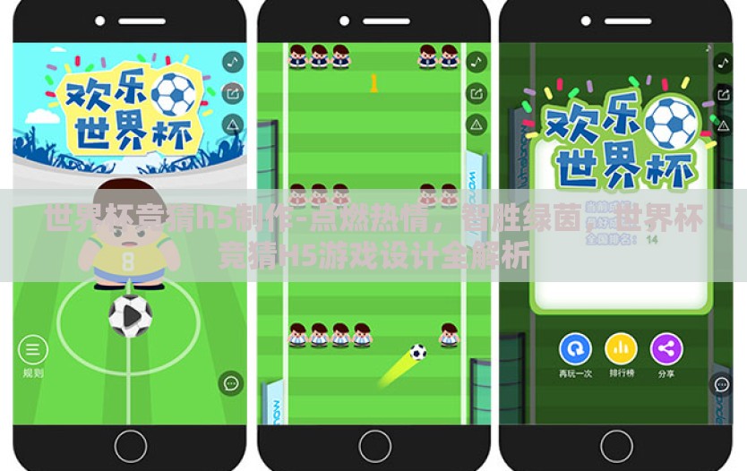 世界杯竞猜h5制作-点燃热情，智胜绿茵，世界杯竞猜H5游戏设计全解析