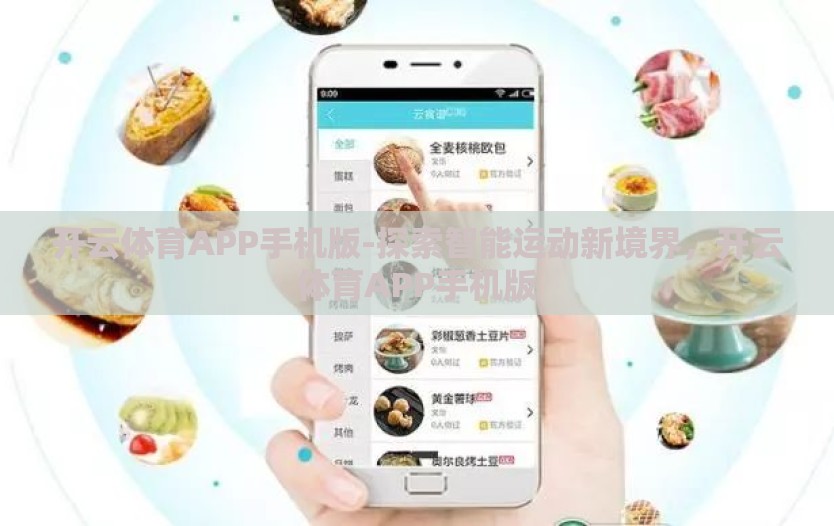 开云体育APP手机版-探索智能运动新境界，开云体育APP手机版