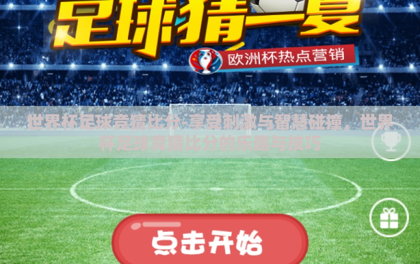 世界杯足球竞猜比分-享受刺激与智慧碰撞，世界杯足球竞猜比分的乐趣与技巧