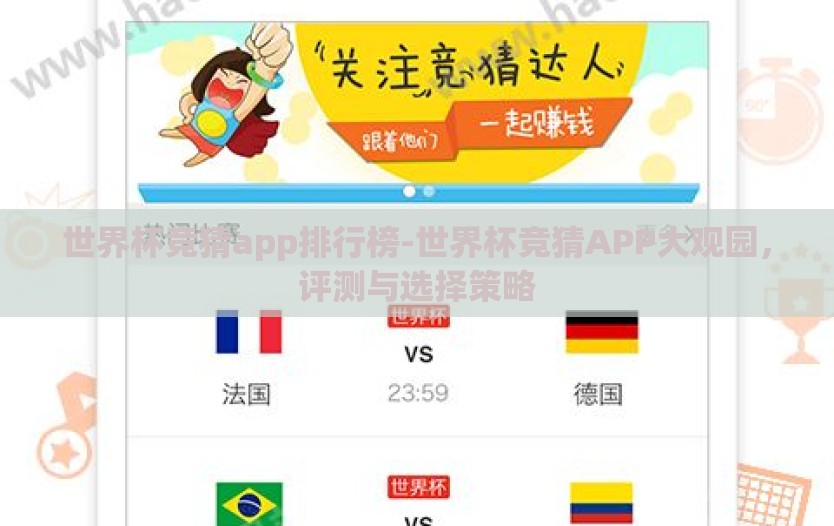 世界杯竞猜app排行榜-世界杯竞猜APP大观园，评测与选择策略