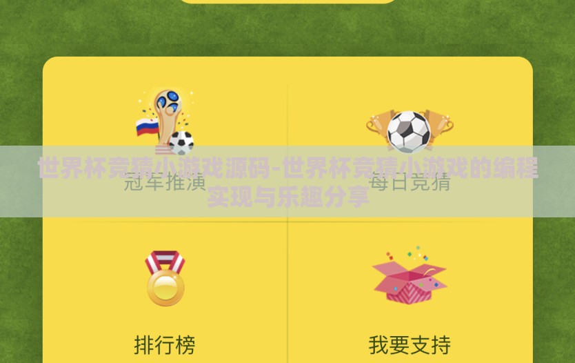世界杯竞猜小游戏源码-世界杯竞猜小游戏的编程实现与乐趣分享