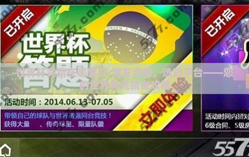 世界杯竞猜在哪里打-激发激情，选对平台——您的世界杯竞猜全攻略