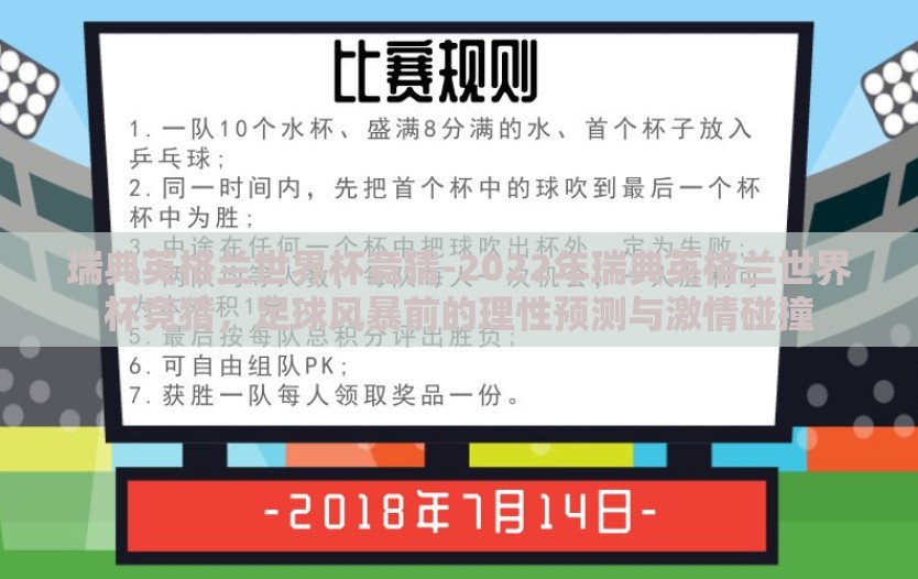 瑞典英格兰世界杯竞猜-2022年瑞典英格兰世界杯竞猜，足球风暴前的理性预测与激情碰撞