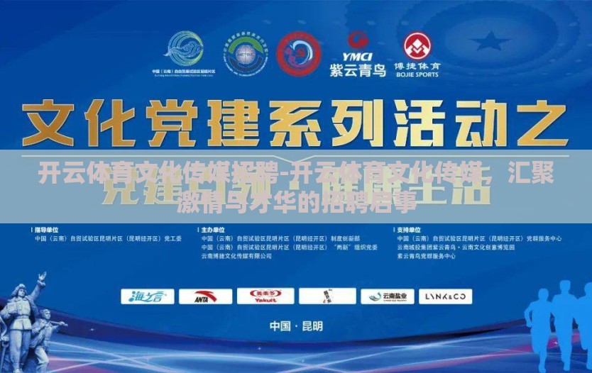 开云体育文化传媒招聘-开云体育文化传媒，汇聚激情与才华的招聘启事