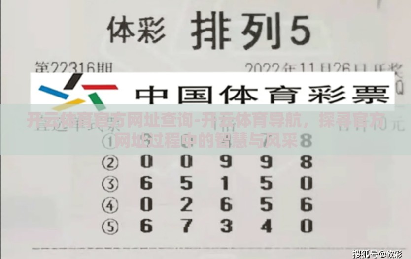 开云体育官方网址查询-开云体育导航，探寻官方网址过程中的智慧与风采