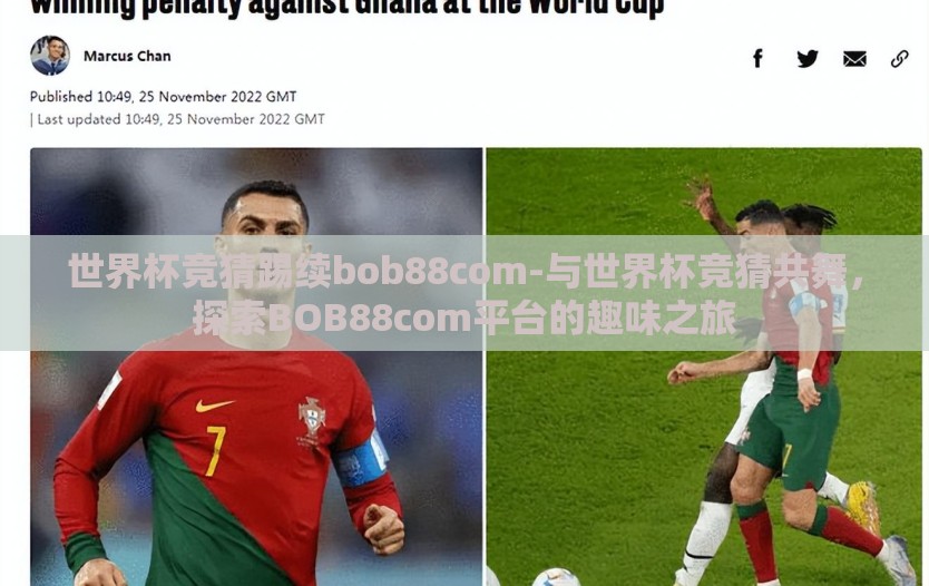 世界杯竞猜踢续bob88com-与世界杯竞猜共舞，探索BOB88com平台的趣味之旅