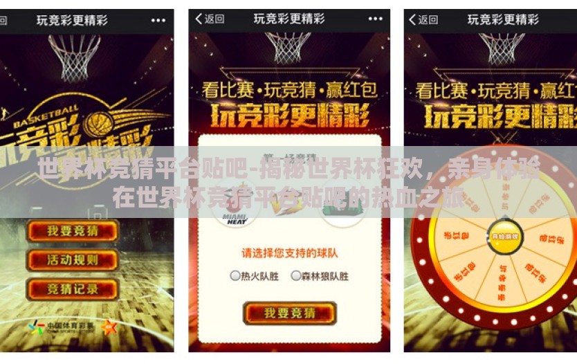 世界杯竞猜平台贴吧-揭秘世界杯狂欢，亲身体验在世界杯竞猜平台贴吧的热血之旅