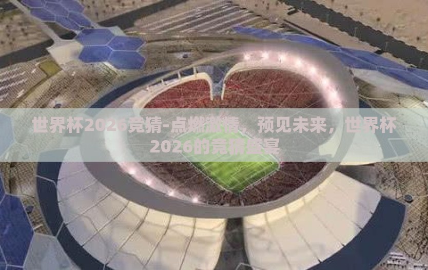 世界杯2026竞猜-点燃激情，预见未来，世界杯2026的竞猜盛宴