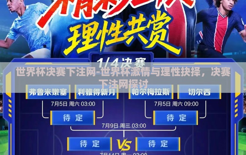 世界杯决赛下注网-世界杯激情与理性抉择，决赛下注网探讨