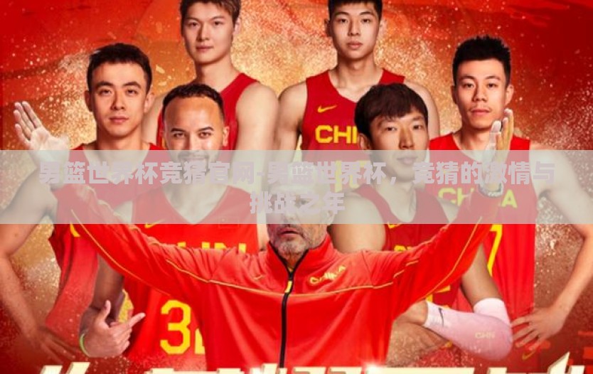 男篮世界杯竞猜官网-男篮世界杯，竞猜的激情与挑战之年