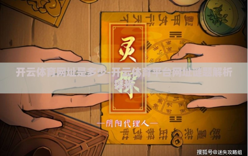 开云体育网址是多少-开云体育平台网址谜题解析探析