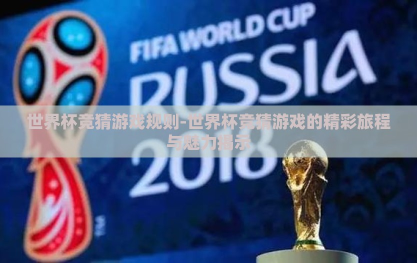 世界杯竞猜游戏规则-世界杯竞猜游戏的精彩旅程与魅力揭示