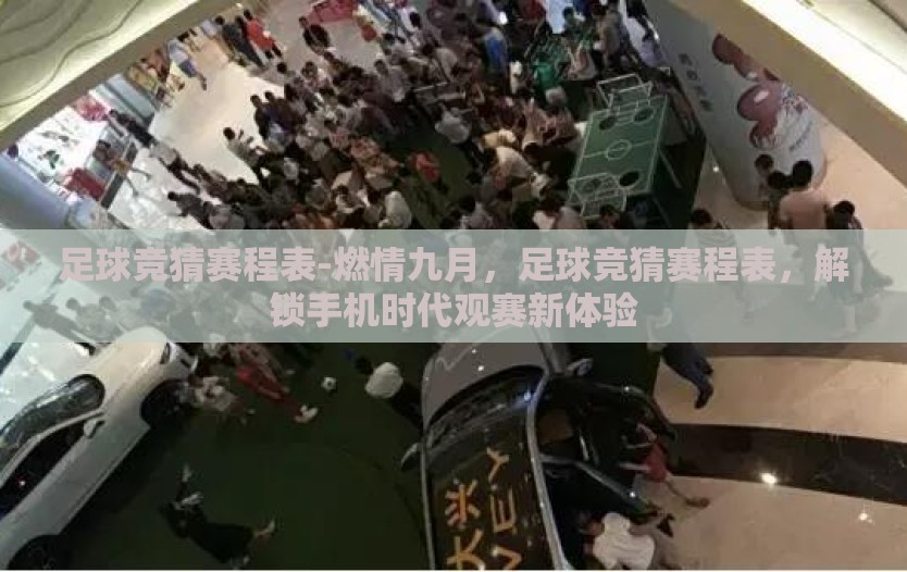 足球竞猜赛程表-燃情九月，足球竞猜赛程表，解锁手机时代观赛新体验