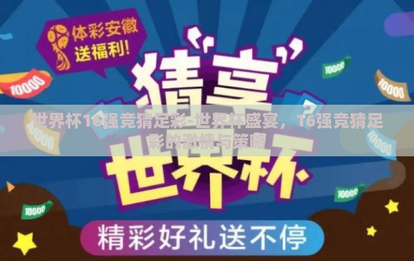 世界杯16强竞猜足彩-世界杯盛宴，16强竞猜足彩的激情与策略
