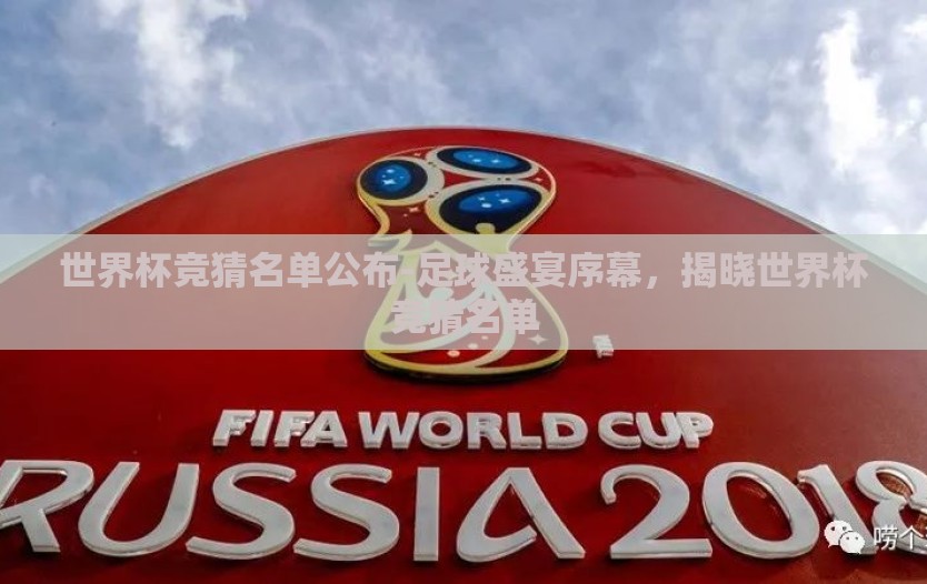 世界杯竞猜名单公布-足球盛宴序幕，揭晓世界杯竞猜名单