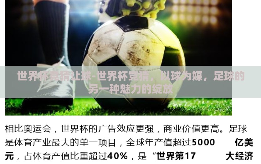 世界杯竞猜让球-世界杯竞猜，以球为媒，足球的另一种魅力的绽放