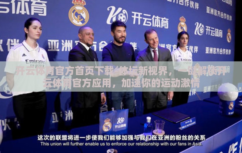 开云体育官方首页下载-体坛新视界，一键解锁开云体育官方应用，加速你的运动激情