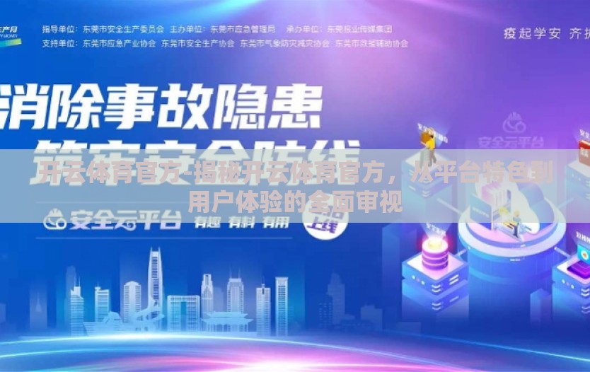 开云体育官方-揭秘开云体育官方，从平台特色到用户体验的全面审视