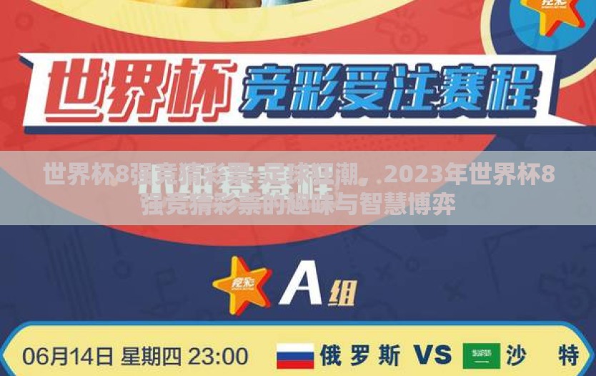 世界杯8强竞猜彩票-足球狂潮，2023年世界杯8强竞猜彩票的趣味与智慧博弈