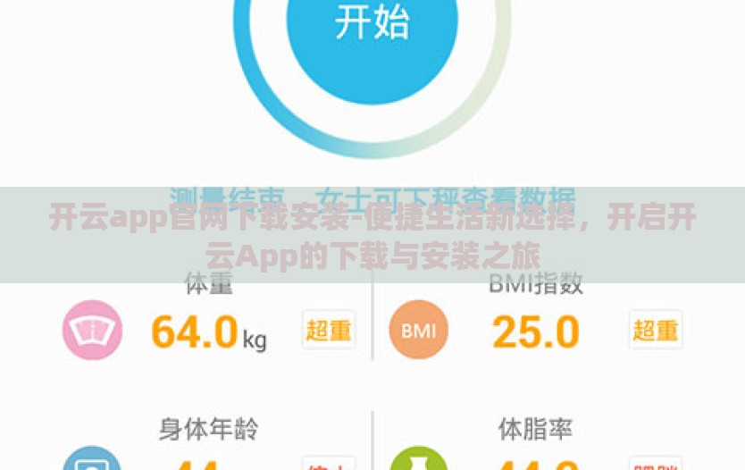开云app官网下载安装-便捷生活新选择，开启开云App的下载与安装之旅