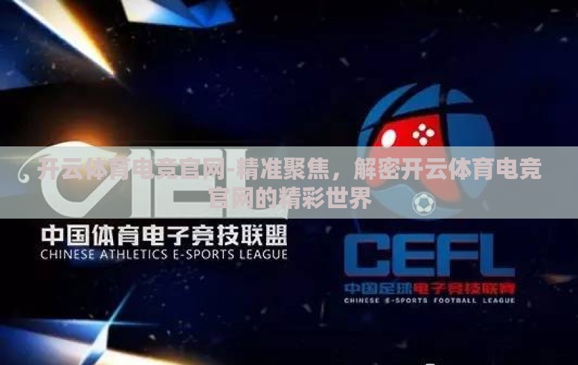 开云体育电竞官网-精准聚焦，解密开云体育电竞官网的精彩世界