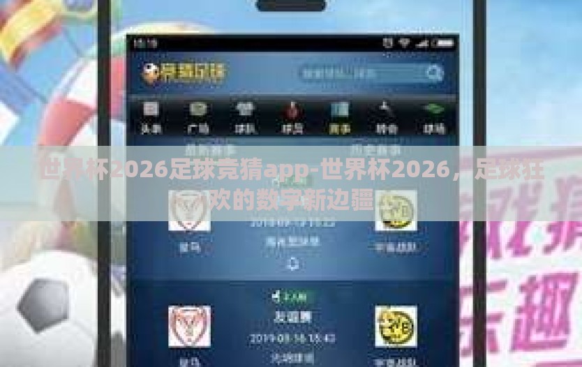 世界杯2026足球竞猜app-世界杯2026，足球狂欢的数字新边疆