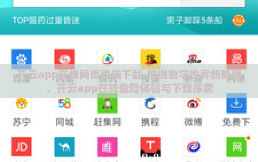 开云app在线网页登陆下载-把握数字世界新脉搏，开云app在线登陆体验与下载探索