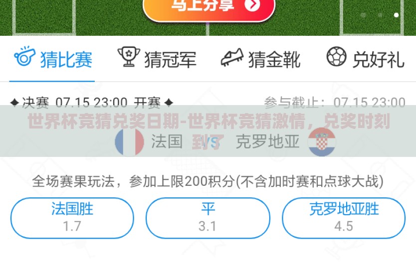 世界杯竞猜兑奖日期-世界杯竞猜激情，兑奖时刻到了