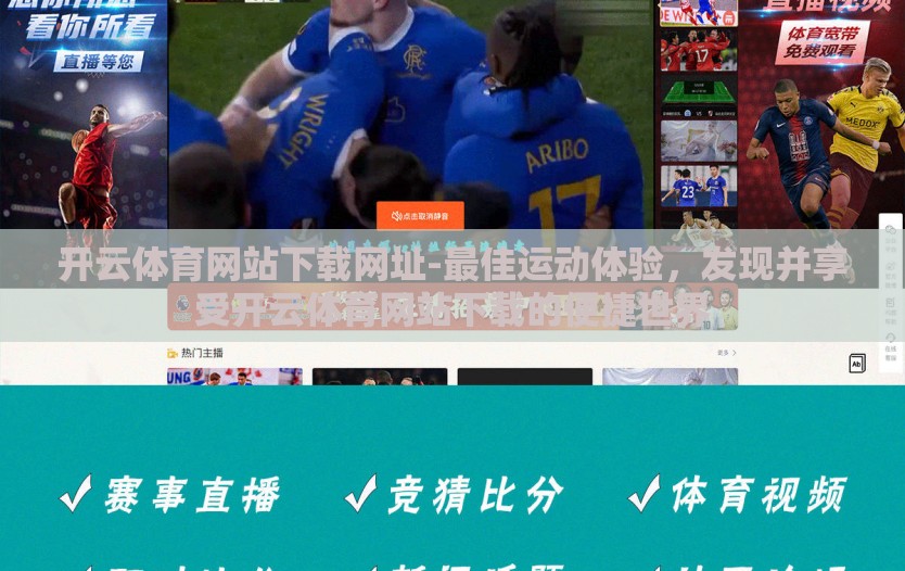 开云体育网站下载网址-最佳运动体验，发现并享受开云体育网站下载的便捷世界