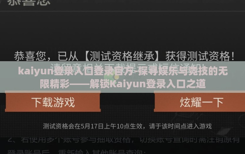 kaiyun登录入口登录官方-探寻娱乐与竞技的无限精彩——解锁Kaiyun登录入口之道