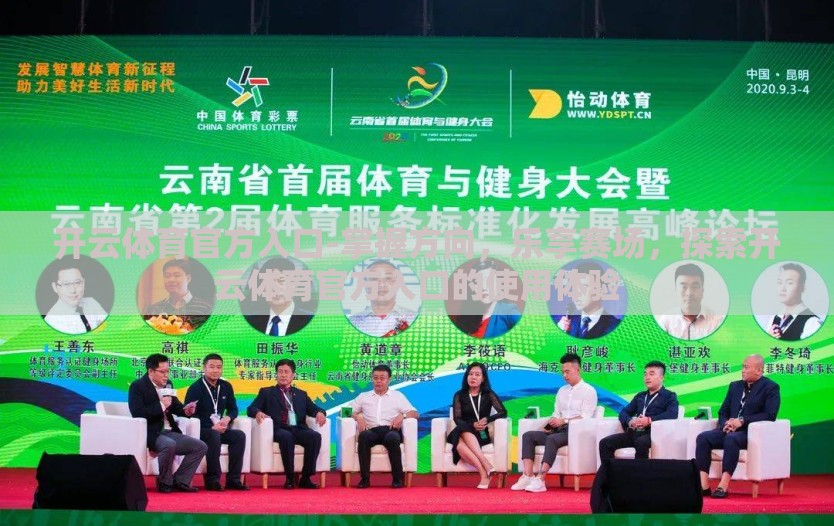 开云体育官方入口-掌握方向，乐享赛场，探索开云体育官方入口的使用体验