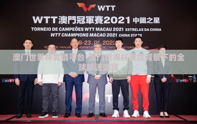 澳门世界杯竞猜平台-澳门世界杯激战背景下的全球球迷盛宴