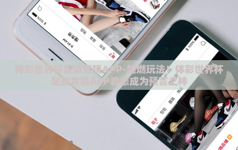 体彩世界杯足球竞猜APP-超燃玩法！体彩世界杯足球竞猜APP教您成为预言之神