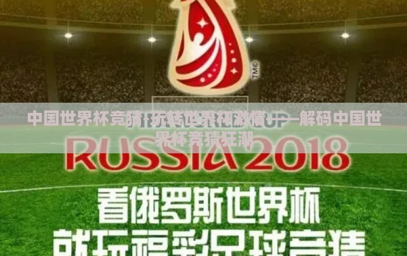 中国世界杯竞猜-玩转世界杯激情——解码中国世界杯竞猜狂潮