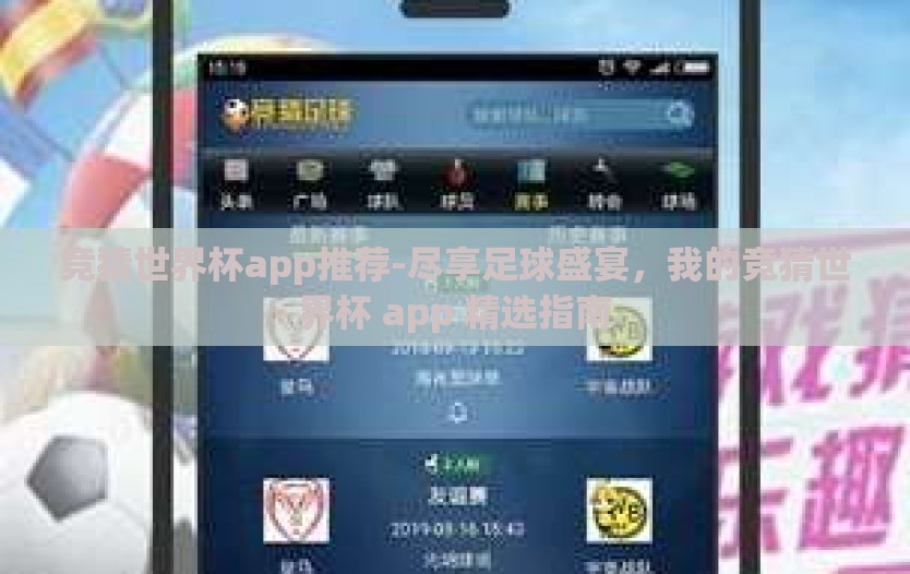 竞猜世界杯app推荐-尽享足球盛宴，我的竞猜世界杯 app 精选指南