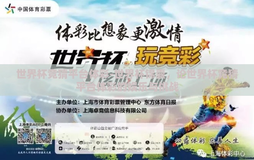 世界杯竞猜平台体彩-世界杯锦囊，论世界杯竞猜平台体彩的娱乐与挑战