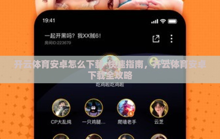 开云体育安卓怎么下载-快速指南，开云体育安卓下载全攻略