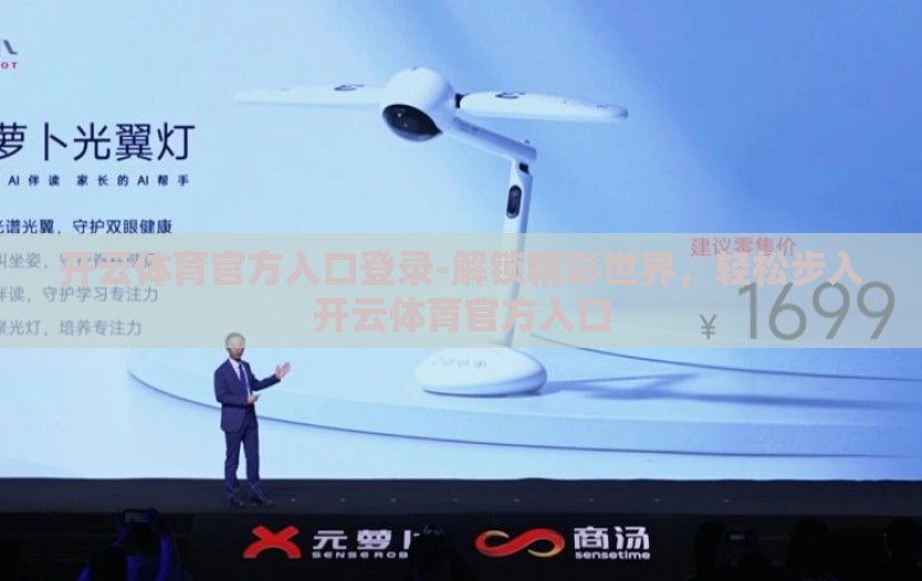 开云体育官方入口登录-解锁精彩世界，轻松步入开云体育官方入口