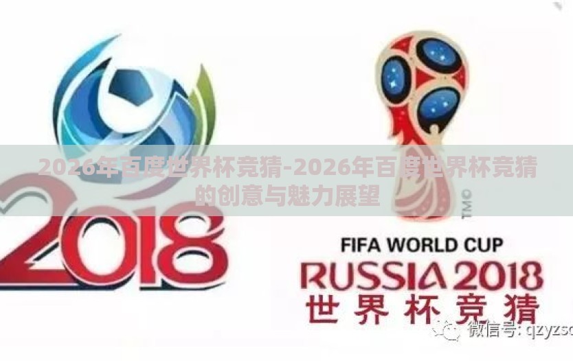 2026年百度世界杯竞猜-2026年百度世界杯竞猜的创意与魅力展望