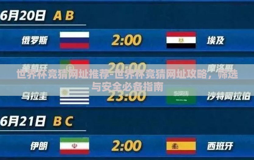 世界杯竞猜网址推荐-世界杯竞猜网址攻略，筛选与安全必备指南