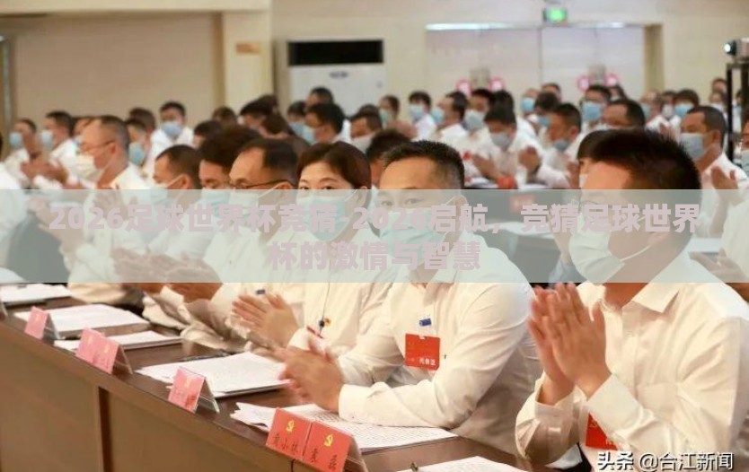 2026足球世界杯竞猜-2026启航，竞猜足球世界杯的激情与智慧