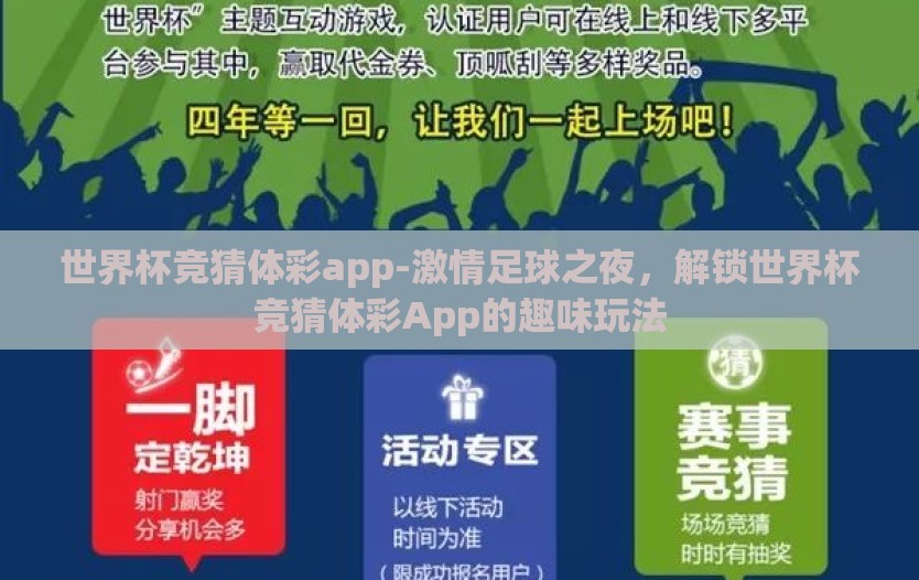 世界杯竞猜体彩app-激情足球之夜，解锁世界杯竞猜体彩App的趣味玩法