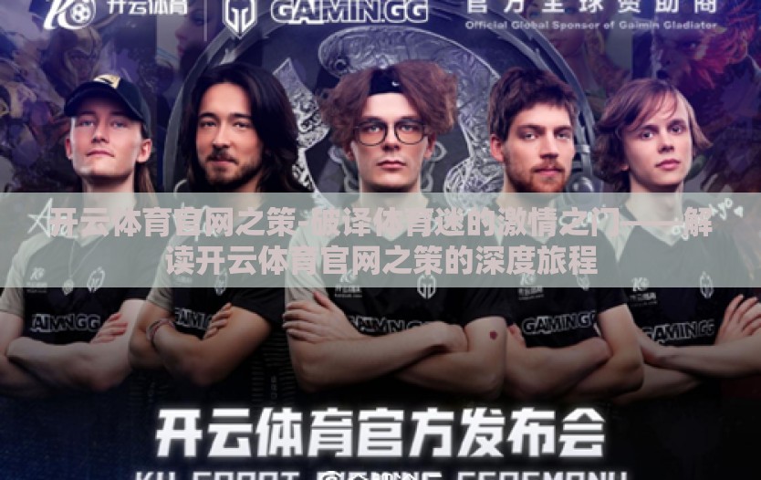 开云体育官网之策-破译体育迷的激情之门——解读开云体育官网之策的深度旅程