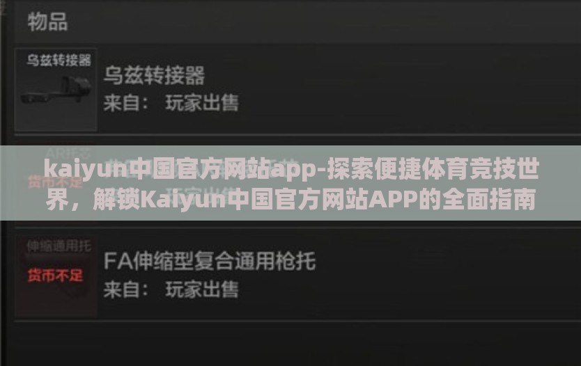 kaiyun中国官方网站app-探索便捷体育竞技世界，解锁Kaiyun中国官方网站APP的全面指南
